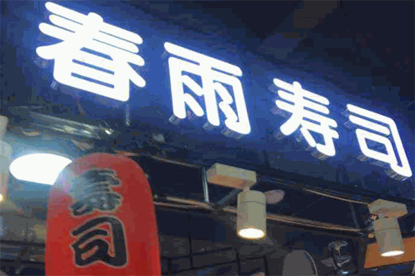 春雨寿司