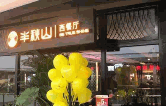 半秋山西餐厅