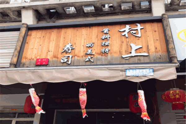 村上寿司