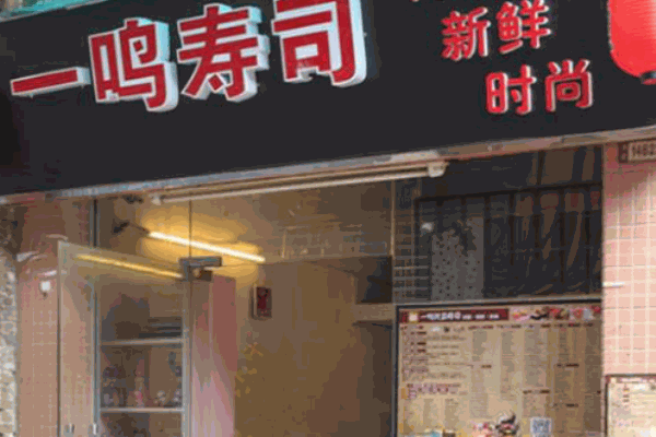 一鸣寿司