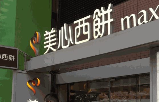 美心西饼店