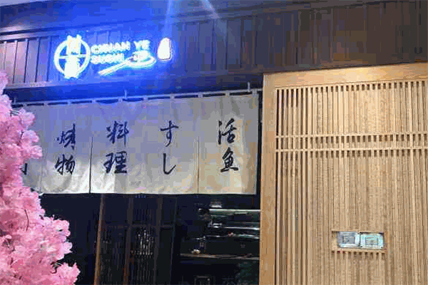 川页寿司