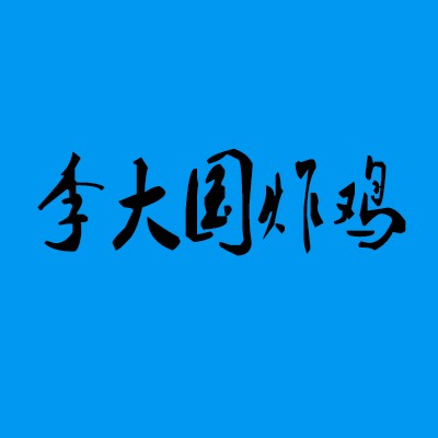 李大国炸鸡加盟