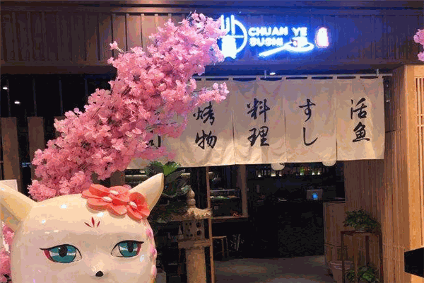 川页寿司