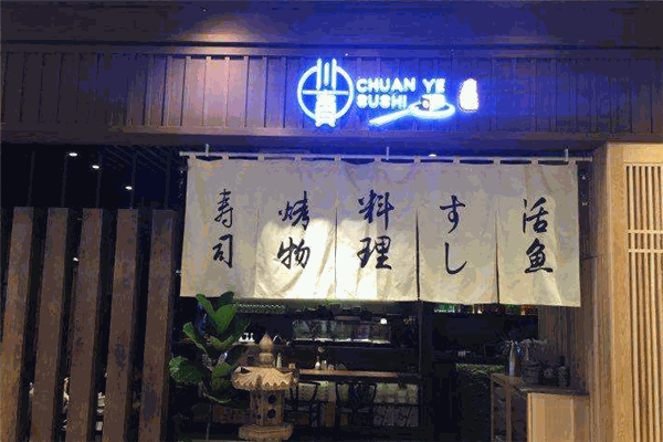 川页寿司
