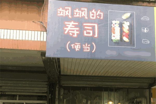 极鲜火炙寿司