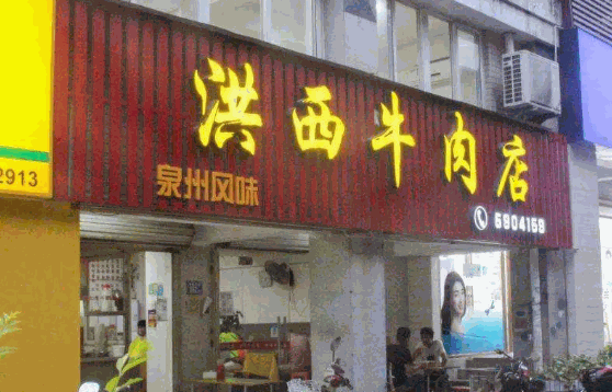 潮悦牛肉店