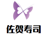 佐贺寿司加盟