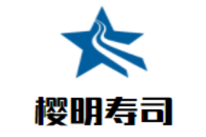 樱明寿司加盟