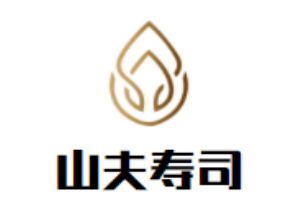 山夫寿司加盟