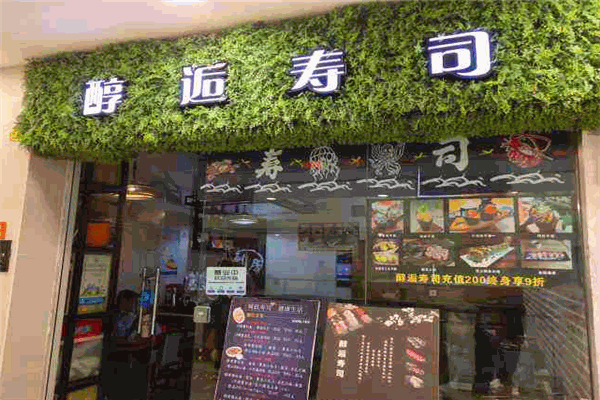 醇逅寿司