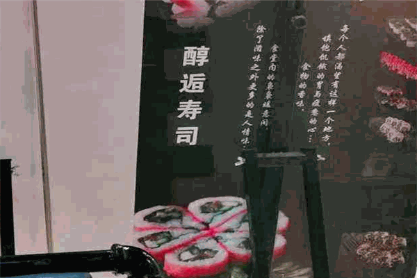 醇逅寿司
