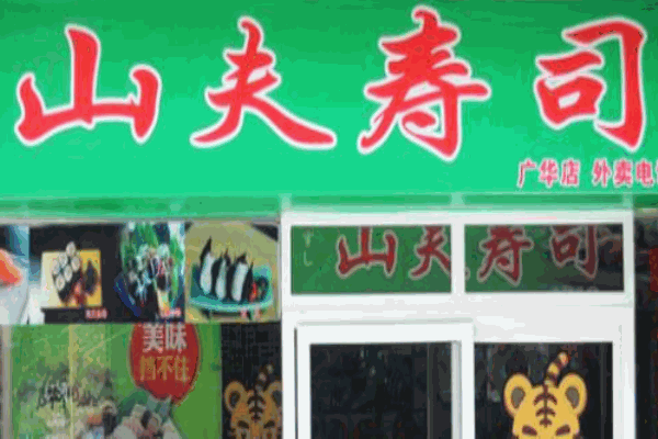 山夫寿司