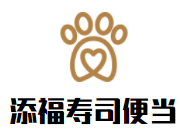 添福寿司便当加盟