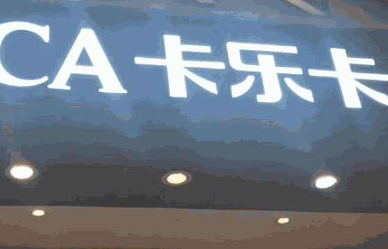 卡乐卡奶茶