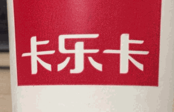 卡乐卡奶茶