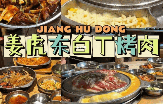 姜虎东白丁烤肉