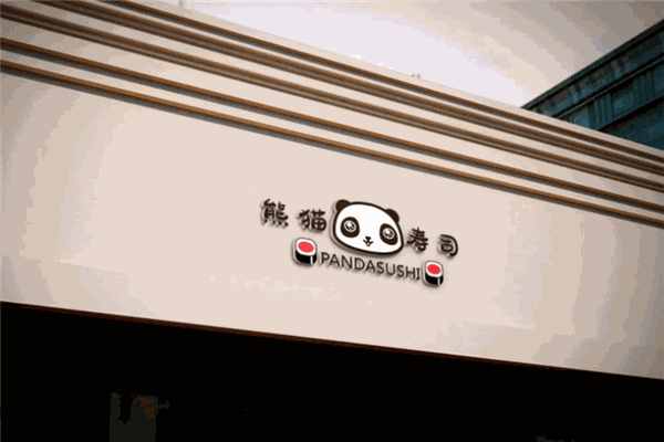 熊猫家寿司