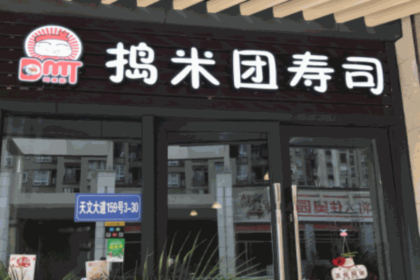 捣米团寿司