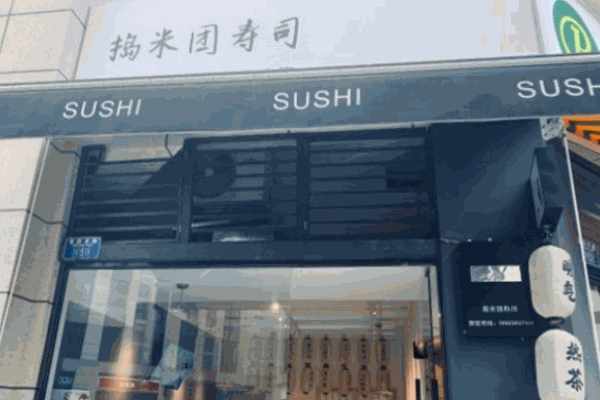 捣米团寿司