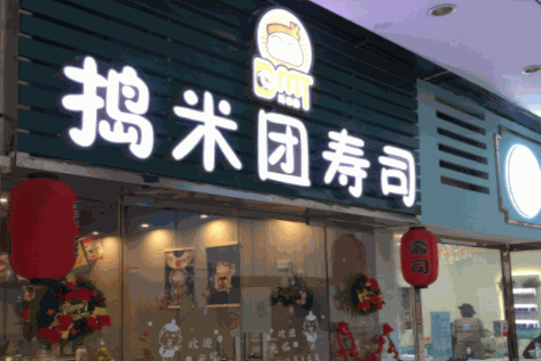 捣米团寿司