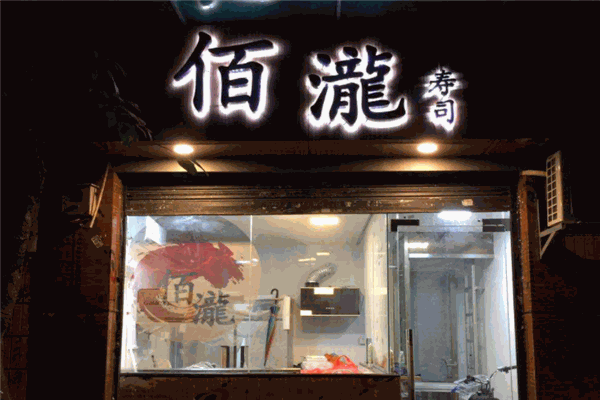佰瀧寿司
