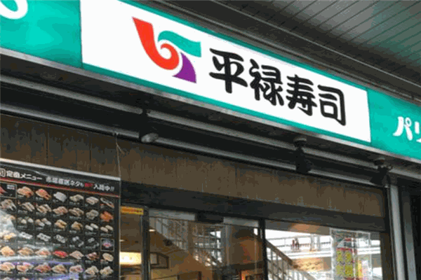 平禄寿司