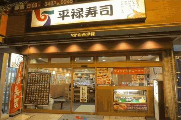 平禄寿司