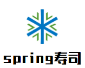 spring寿司加盟