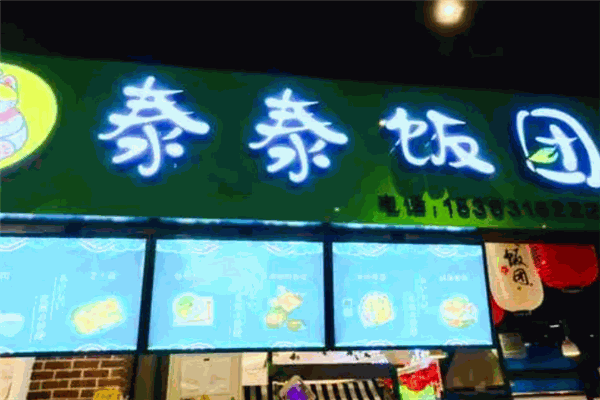 泰泰饭团