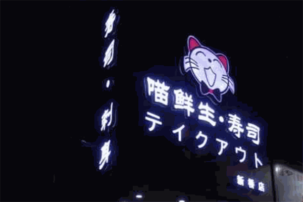 喵鲜生寿司