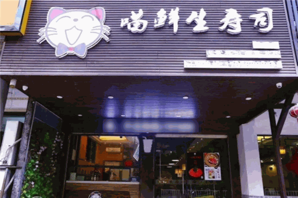 喵鲜生寿司