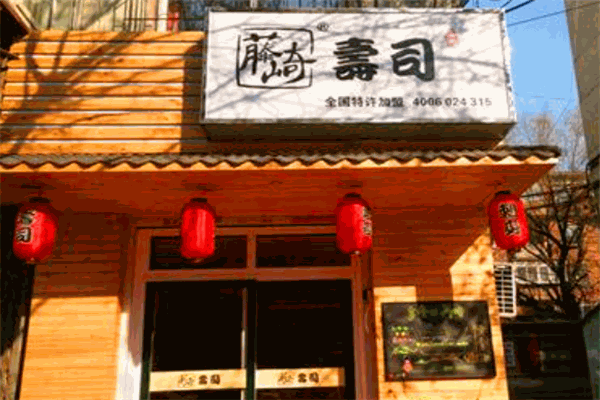 藤山奇寿司