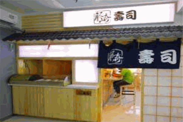 藤山奇寿司