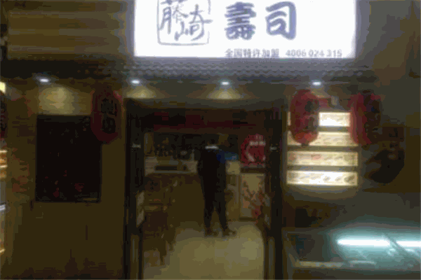 藤山奇寿司