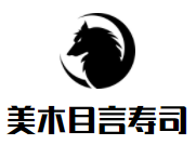 美木目言寿司加盟
