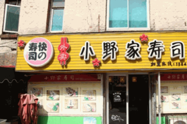 小野家寿司