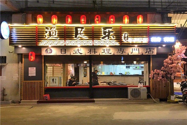 渔民乐寿司