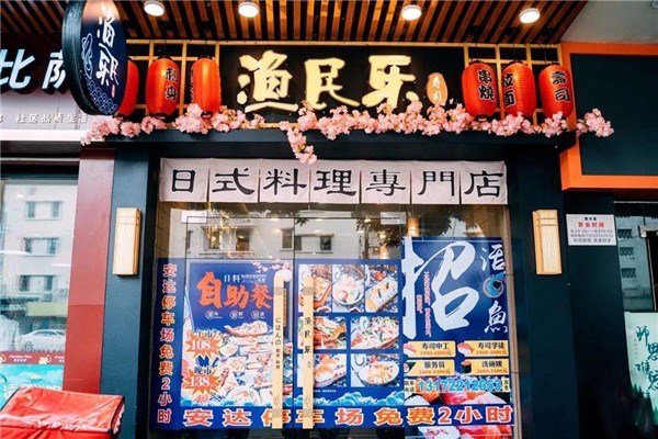 渔民乐寿司