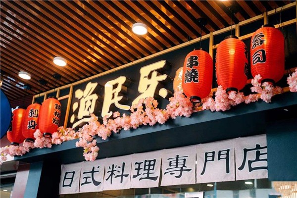 渔民乐寿司