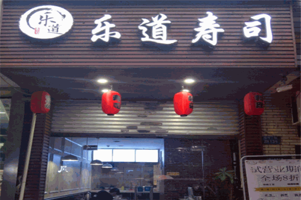 乐道寿司