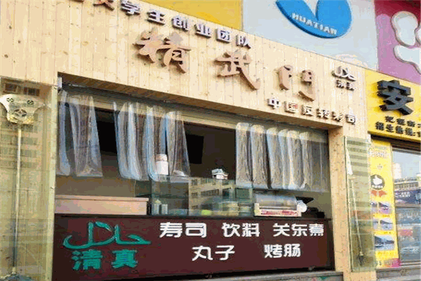 精武门反转寿司