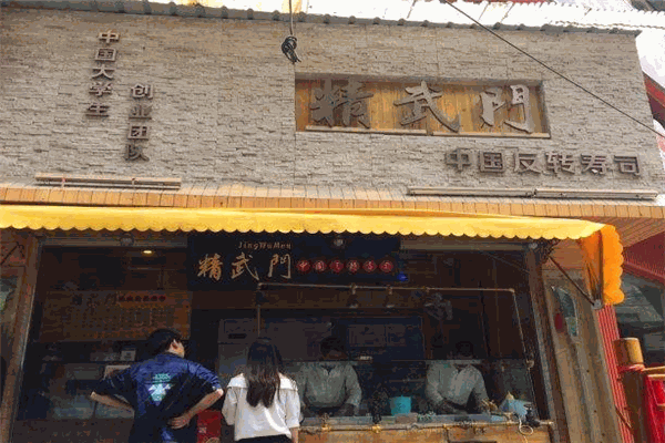 精武门反转寿司