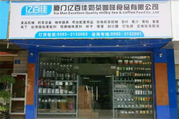亿百佳奶茶咖啡