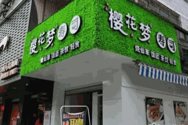 樱花梦寿司