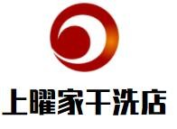 上曜家干洗店加盟