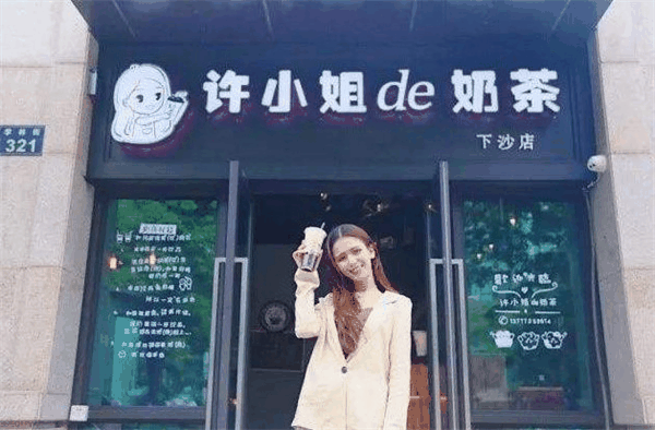 许小姐的奶茶