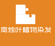 南烛叶植物染发加盟