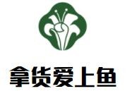 拿货爱上鱼加盟