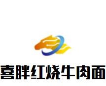 喜胖红烧牛肉面加盟